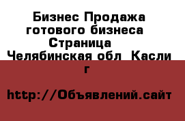 Бизнес Продажа готового бизнеса - Страница 3 . Челябинская обл.,Касли г.